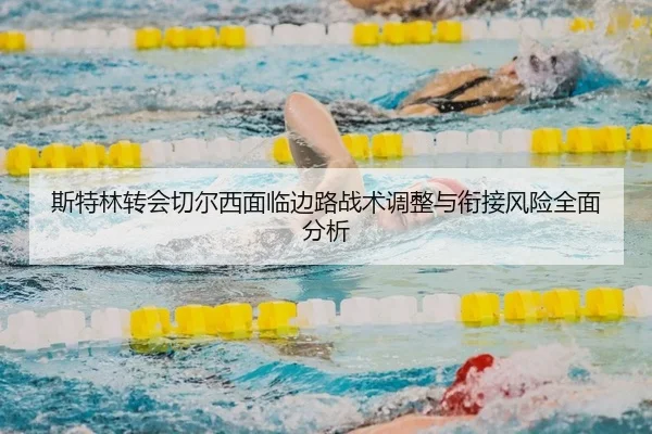 斯特林转会切尔西面临边路战术调整与衔接风险全面分析